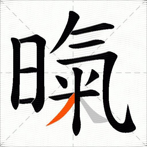 暣