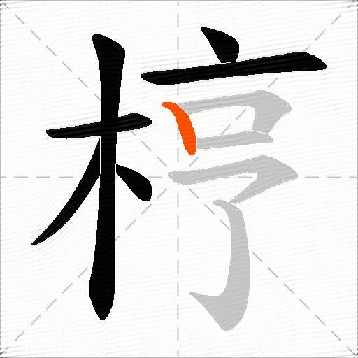 梈