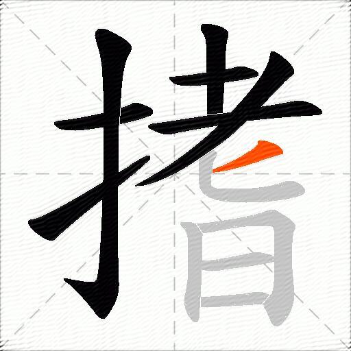 搘