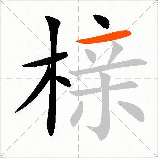 榇