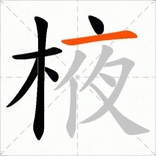 棭
