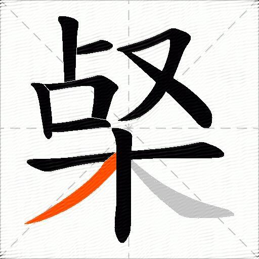 梷