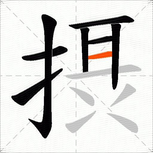 摂