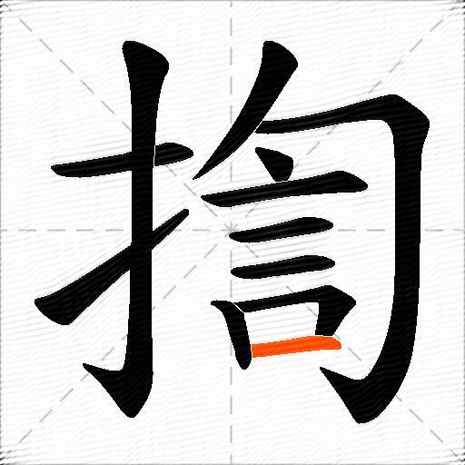揈