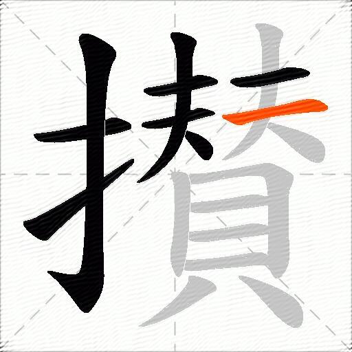 攅