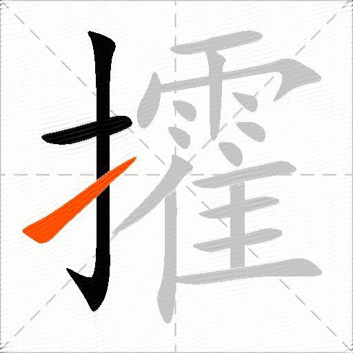 攉