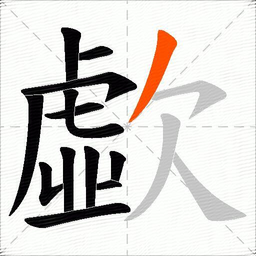 歔