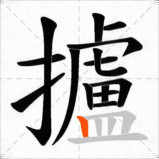 攎
