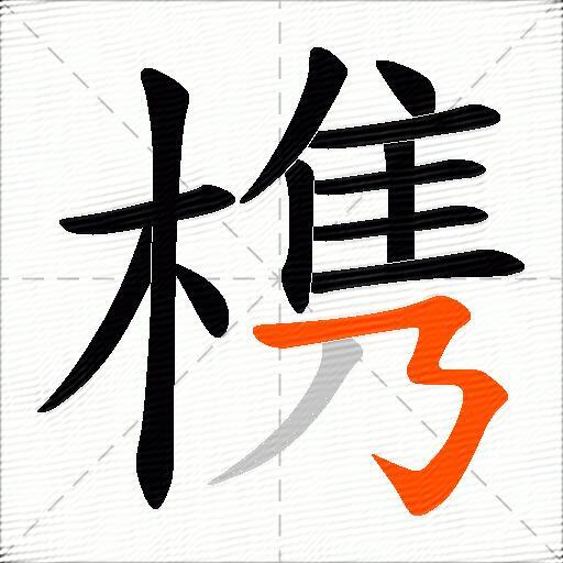 槜