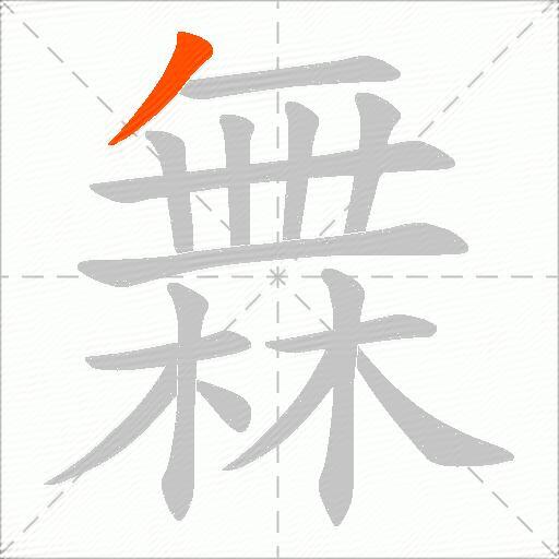 橆