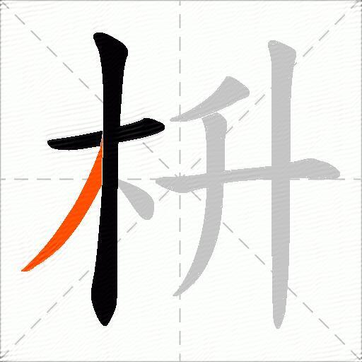 枡