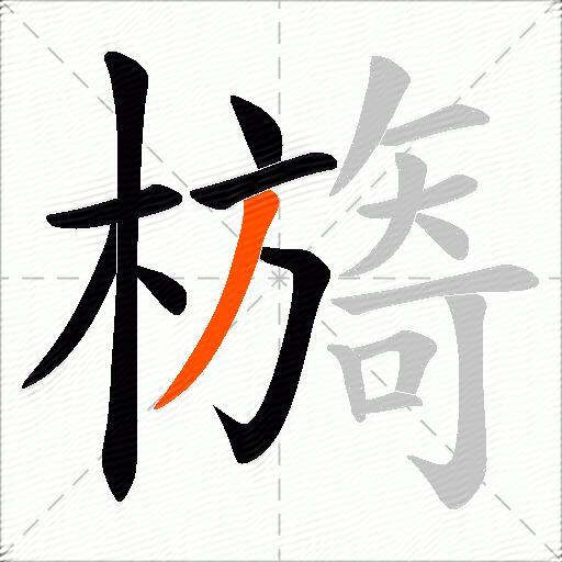 檹