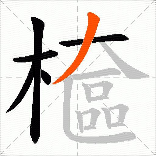 檶