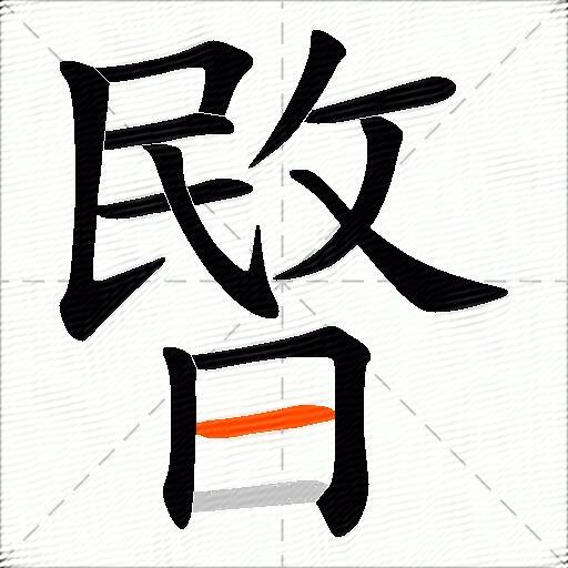 暋