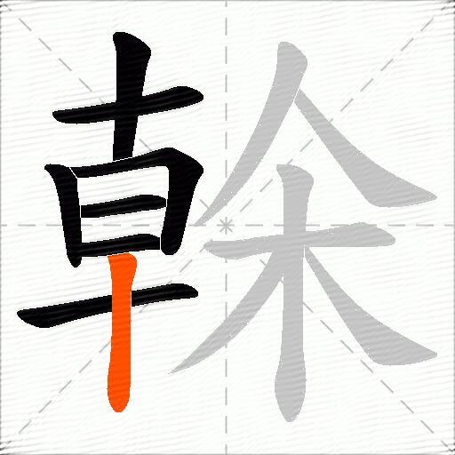 榦