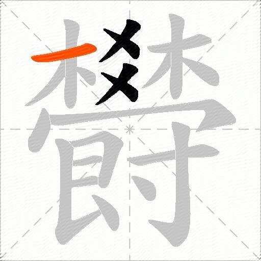 欎