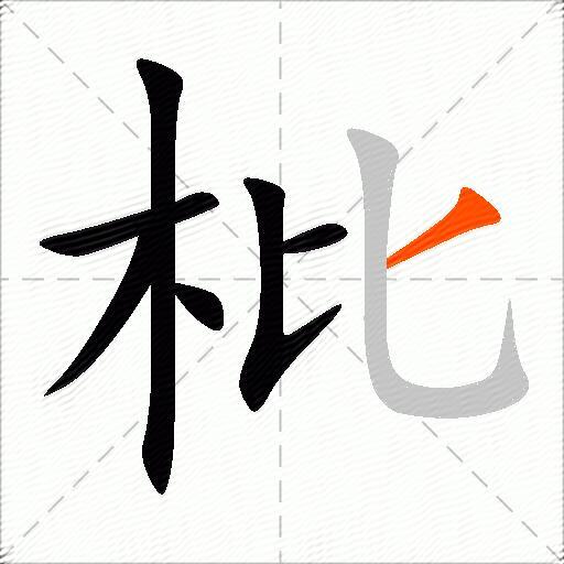 枇