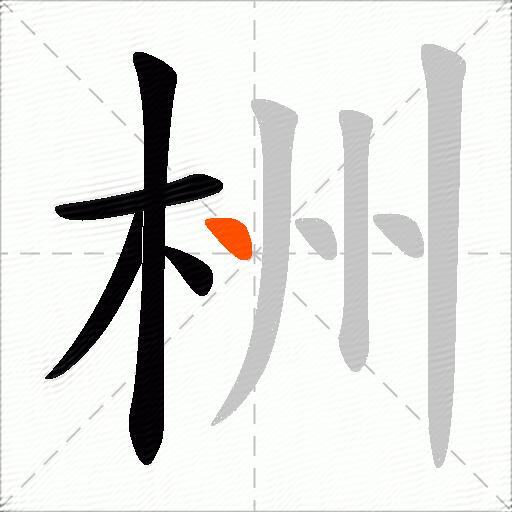 栦