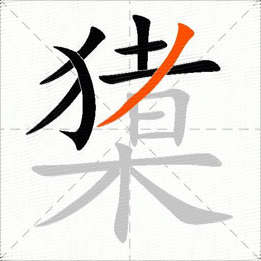 橥