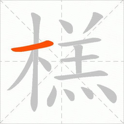 榚