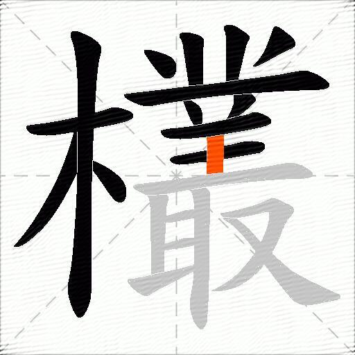 欉