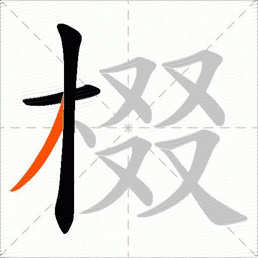 棳
