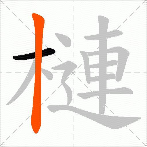 槤