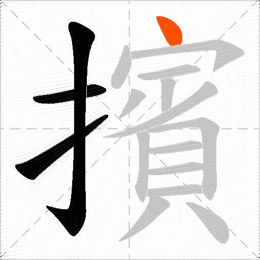 擯