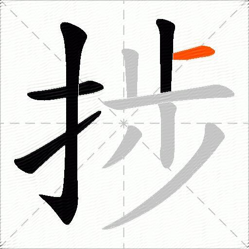捗