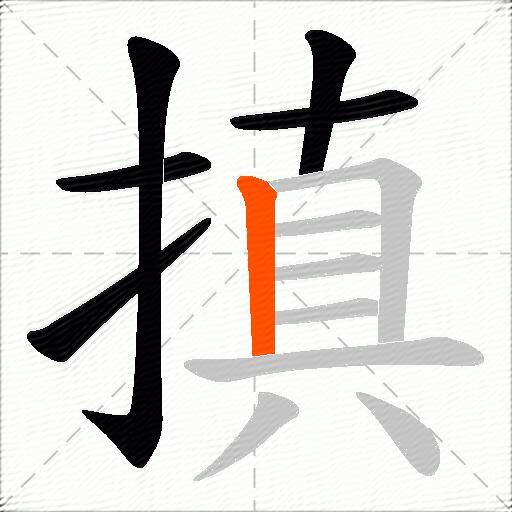 搷