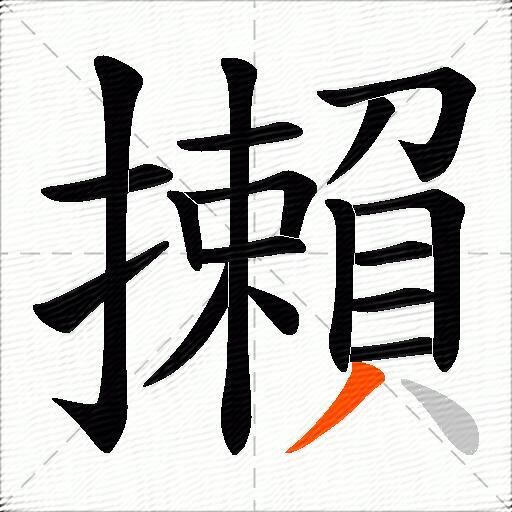 攋