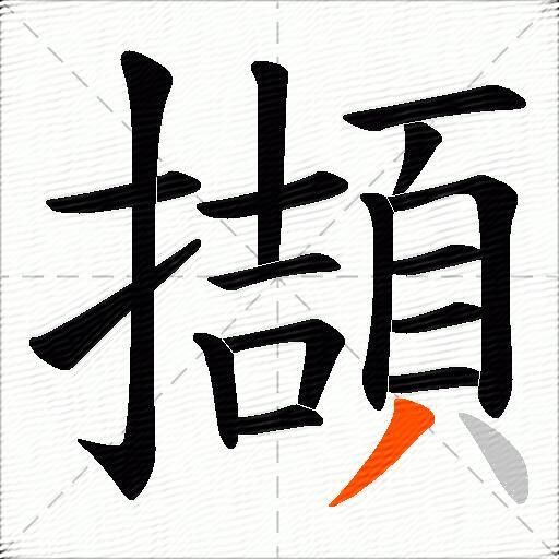 擷