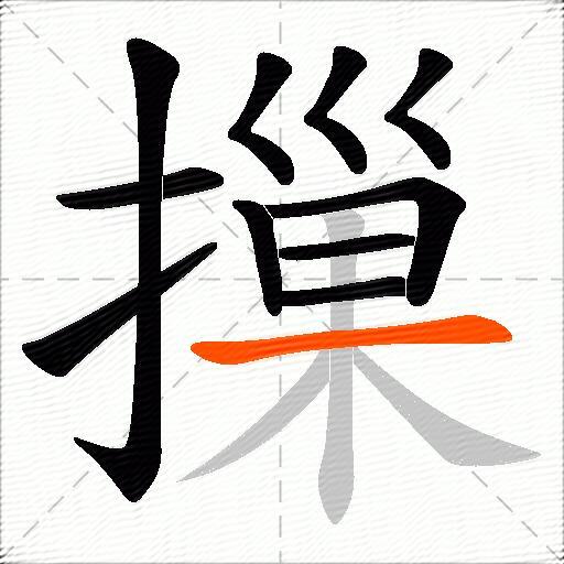 摷