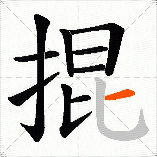 掍