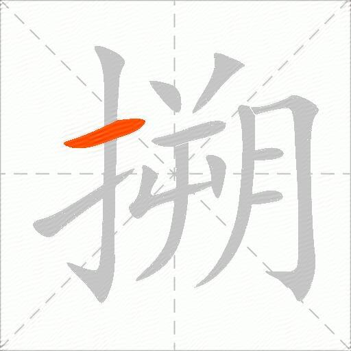 搠