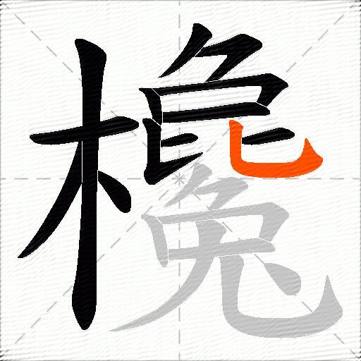 欃