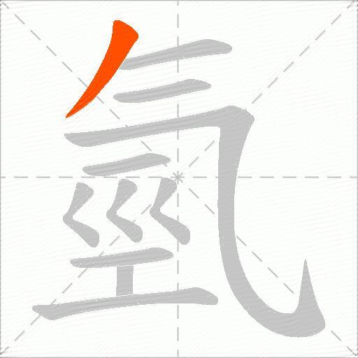 氫