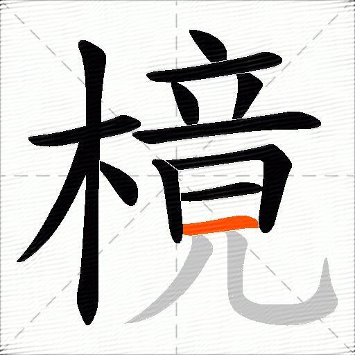 樈