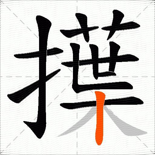 擛