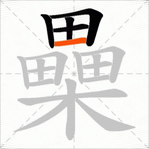 櫐