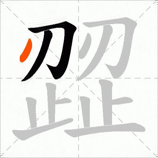 歰