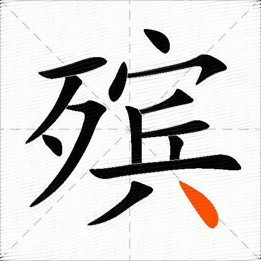殡