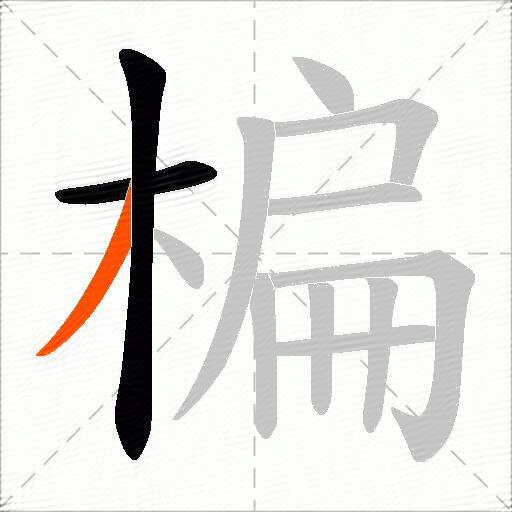 楄