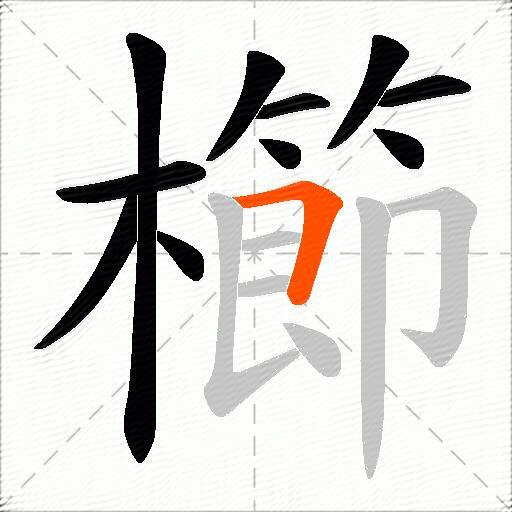 櫛