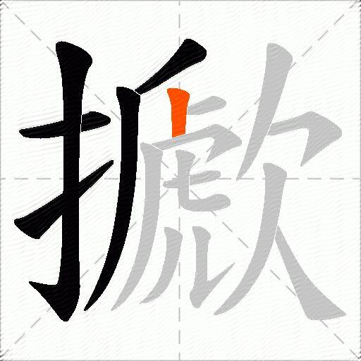 擨