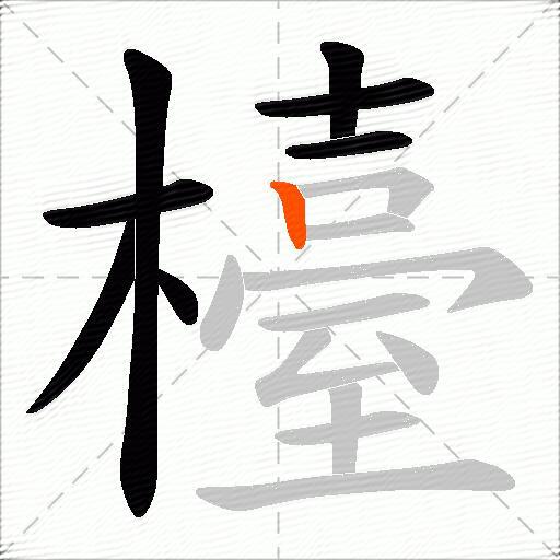 檯