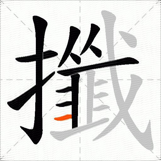 攕