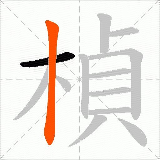 楨