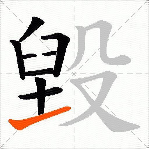 毀
