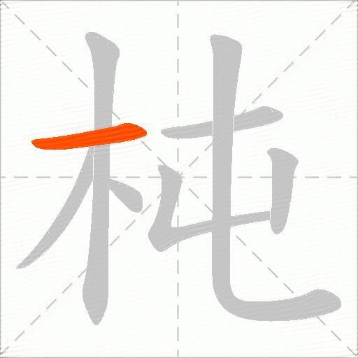 杶